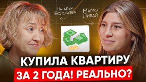 Как избежать налоговых проверок и купить квартиру за 2 года // Наталья Волобуева