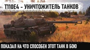 Американский универсал t110e4! Он просто стоял, а танки пёрли и пёрли! Итог - рекорд и Колобанов