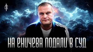 🔴 На ЕНИЧЕВА подали в СУД!