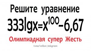 Олимпиадная супер Жесть ➜ Решите уравнение 333∙logx=x^100-6,67