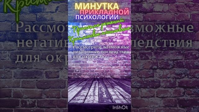 Минутка прикладной психологии: Принятие решений. Критическое мышление.