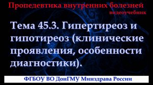 Тема 45.3. Гипертиреоз и гипотиреоз (клинические проявления, особенности диагностики).