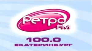 Погода и реклама на Ретро FM Екатеринбург 11.07.2017