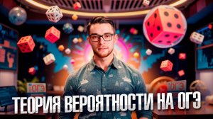 Вероятность Номер 10 ОГЭ по Математике