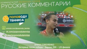 АРИНА СОБОЛЕНКО - Берлин 500 - 1/8 финала - Интервью после победы - ПОПОВОДУ ТЕННИСА