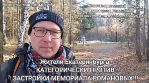 Жители Екатеринбурга КАТЕГОРИЧЕСКИ ПРОТИВ ЗАСТРОЙКИ МЕМОРИАЛА РОМАНОВЫХ!