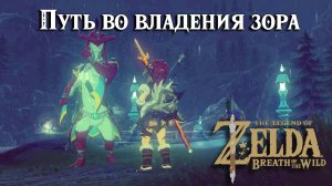 Путь во владения зора. The Legend of Zelda Breath of the Wild. Reach Zoras Domain