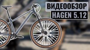 Видеообзор велосипеда HAGEN 5.12 | Коллекция 2025