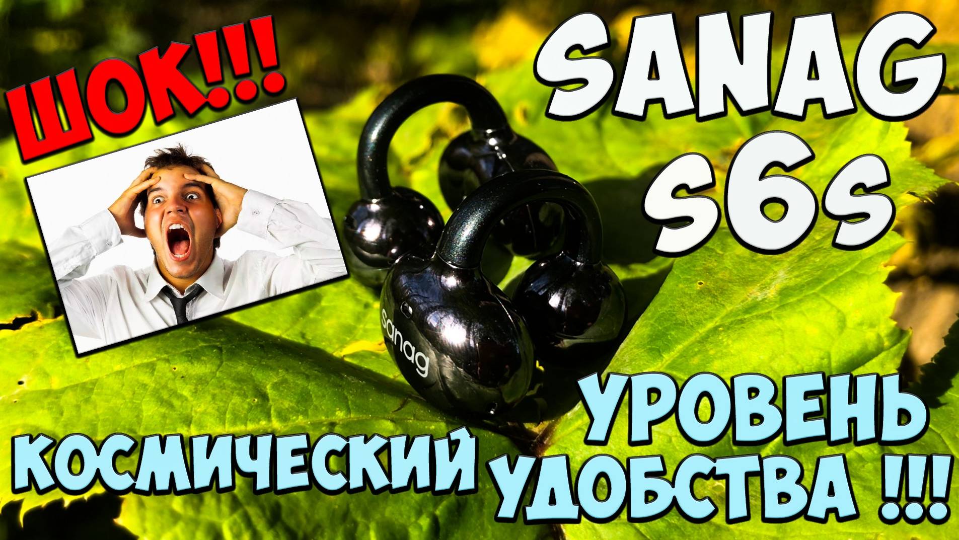 Sanag s6s - Обзор беспроводных наушников Free Clip с запредельным уровнем удобства 🔥😱