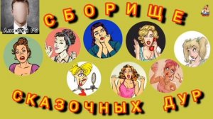 Дебют Алексея FS на нашем канале. СБОРИЩЕ СКАЗОЧНЫХ ДУР.