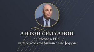 Антон Силуанов в интервью РБК на Московском финансовом форуме