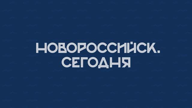 НОВОРОССИЙСК СЕГОДНЯ 17-10-24