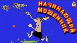 НАЧИНАЮЩИЙ МОШЕННИК.