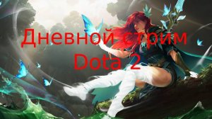 Дневной Стрим по Dota 2