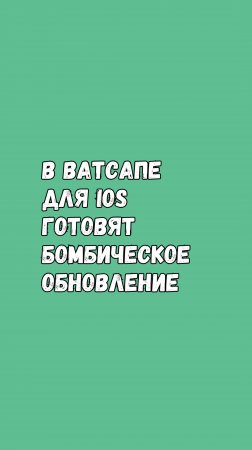 🔥 В Ватсапе Для iOS Готовят Бомбическое Обновление!