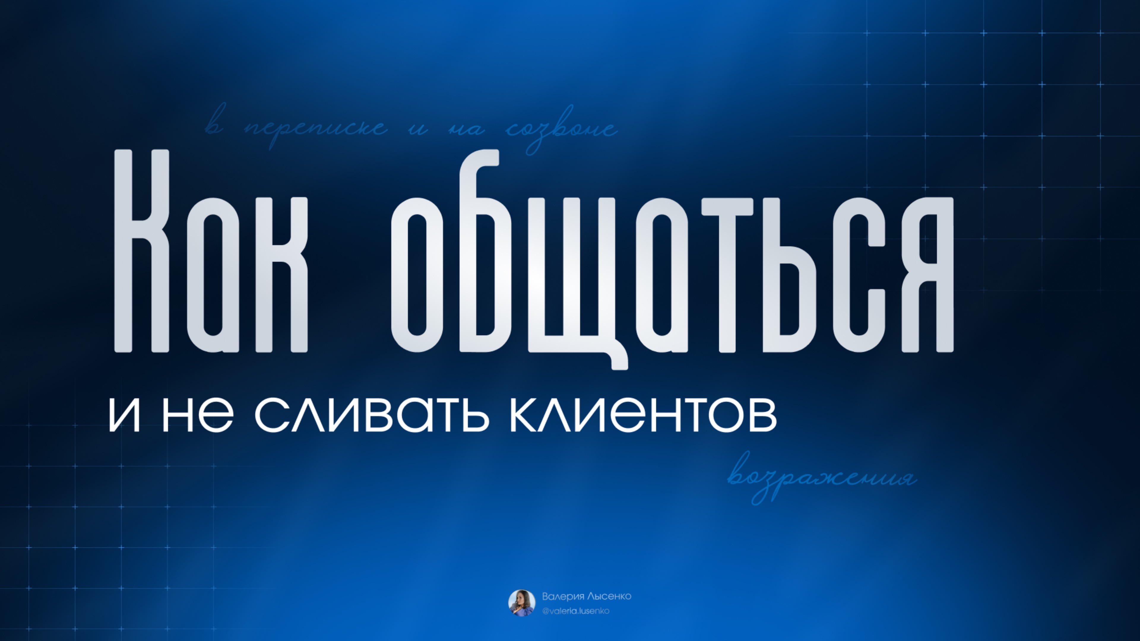 Бесплатный урок: «Как общаться с клиентами в переписке и не сливать их»