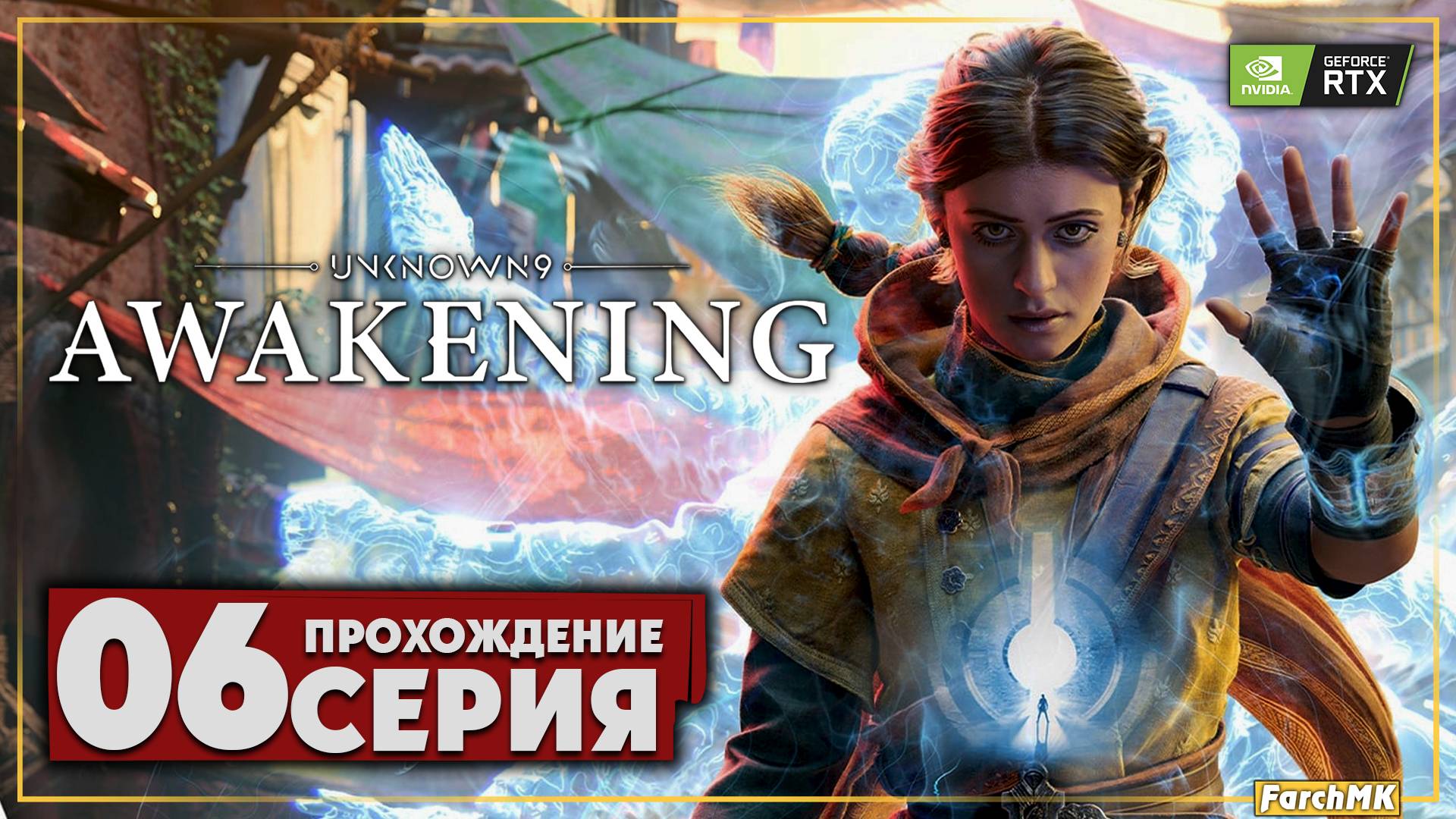 Командир восходящих ➤ Unknown 9: Awakening 🅕 Прохождение #6 | На Русском | PC