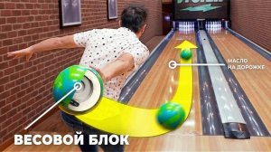 [Veritasium] Секретные технологии боулинга