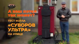 А ваш котел так может? Тест котла "Суворов Ультра" на улице