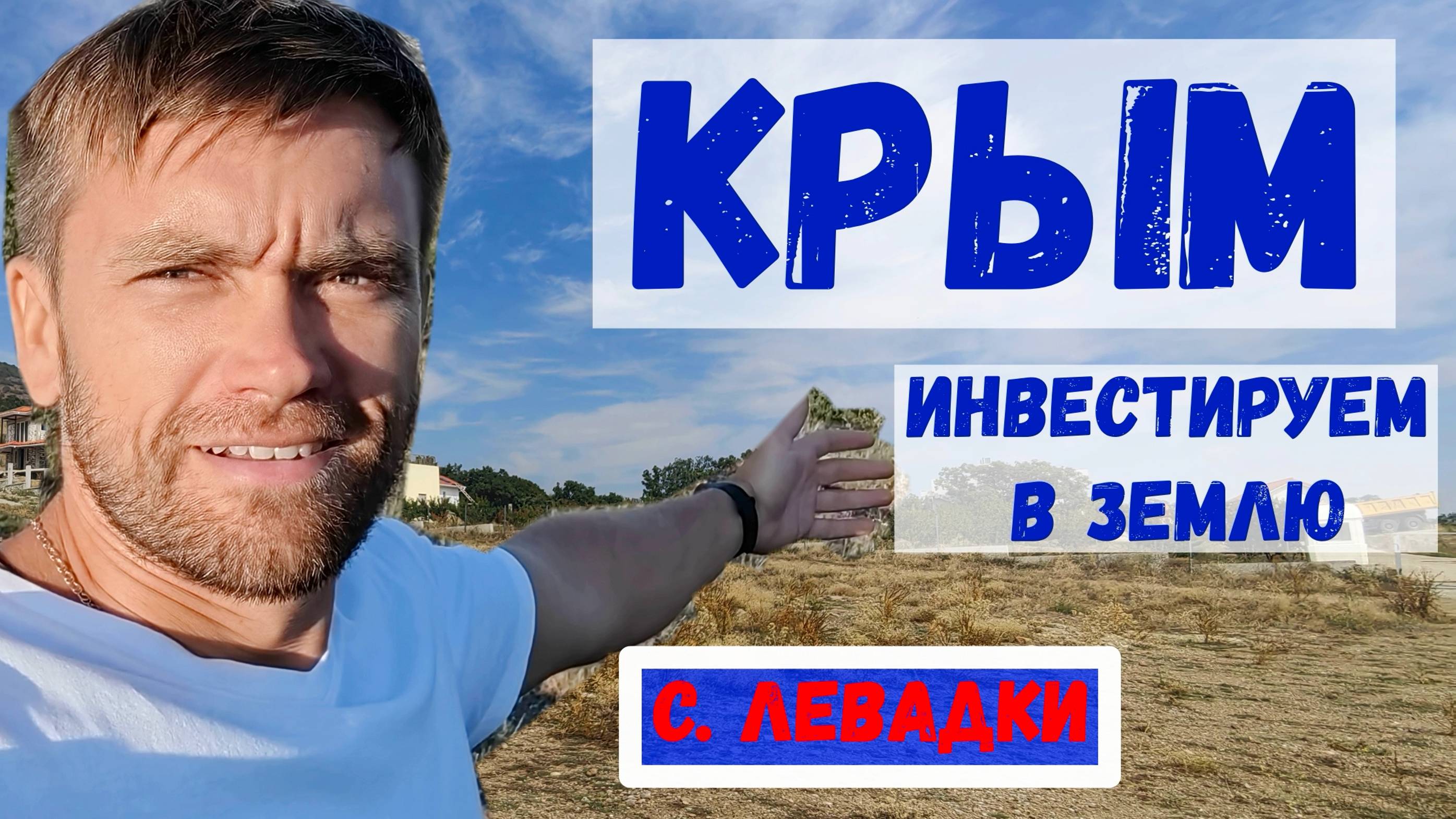 ЗЕМЛЯ В КРЫМУ I ЛЕВАДКИ (20мин от центра Симферополя)