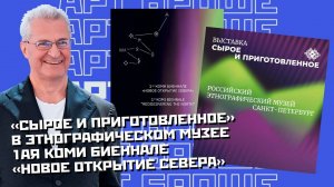 Арт Броше – «Сырое и приготовленное» – выставка в Российском Этнографическом музее, Санкт-Петербург