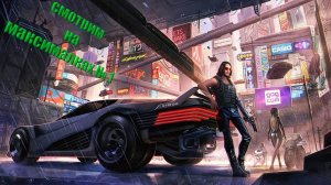 Cyberpunk 2077 на максималках