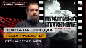 "Охота на выродка рода русского": Иди и смотри телесериал "Противостояние" — отец Андрей Ткачёв