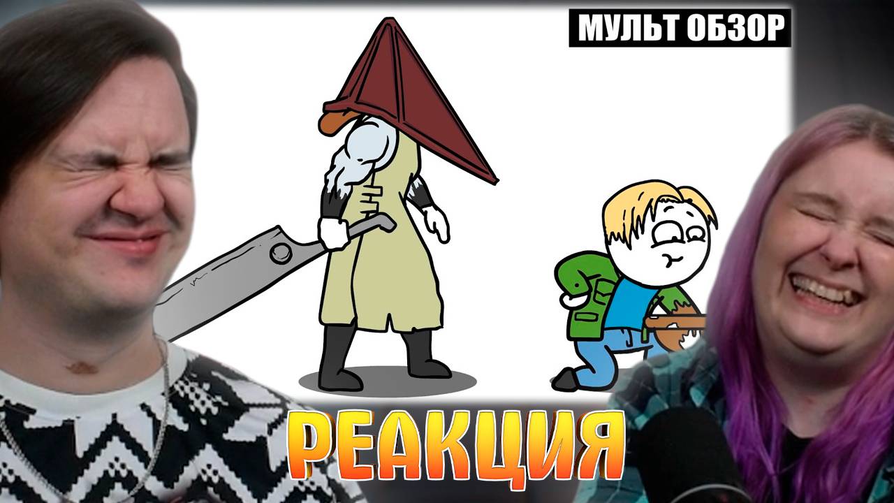 Реакция на Silent Hill 2 - Мульт Обзор