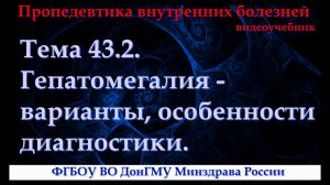 Тема 43.2. Гепатомегалия - варианты, особенности диагностики.