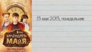 Виктория Ледерман "Календарь ма(й)я" Книга для внеклассного чтения
