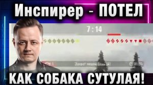 Инспирер ★ ПОТЕЛ КАК СОБАКА СУТУЛАЯ!
