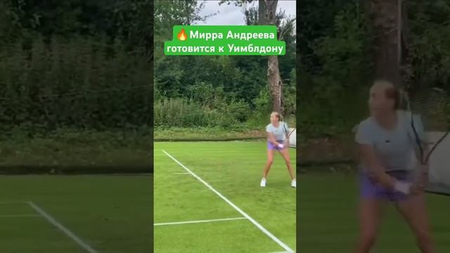 Мирра Андреева готовится к Уимблдону #теннис #tennis #mirra #мирра