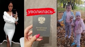 Уволилась❗ Наш октябрь с Дочками