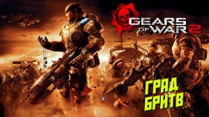 ГРАД БРИТВ ➤ Gears of War 2 #6