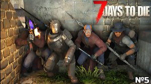 ЗОМБИ ВЕЗДЕ! ОНИ АТАКУЮТ СО ВСЕХ СТОРОН!! - 7 DAYS TO DIE ПРОХОЖДЕНИЕ МОДОВОЙ СБОРКИ #5