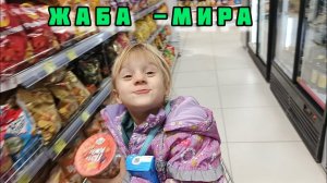 Мира выходит из под контроля🤦 VLOG Семейный канал