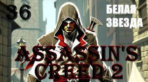 СОН СЕРОГО МЫШЁНКА - ASSASSIN’S CREED 2 - ПРОХОЖДЕНИЕ НА 100 ПРОЦЕНТОВ #36