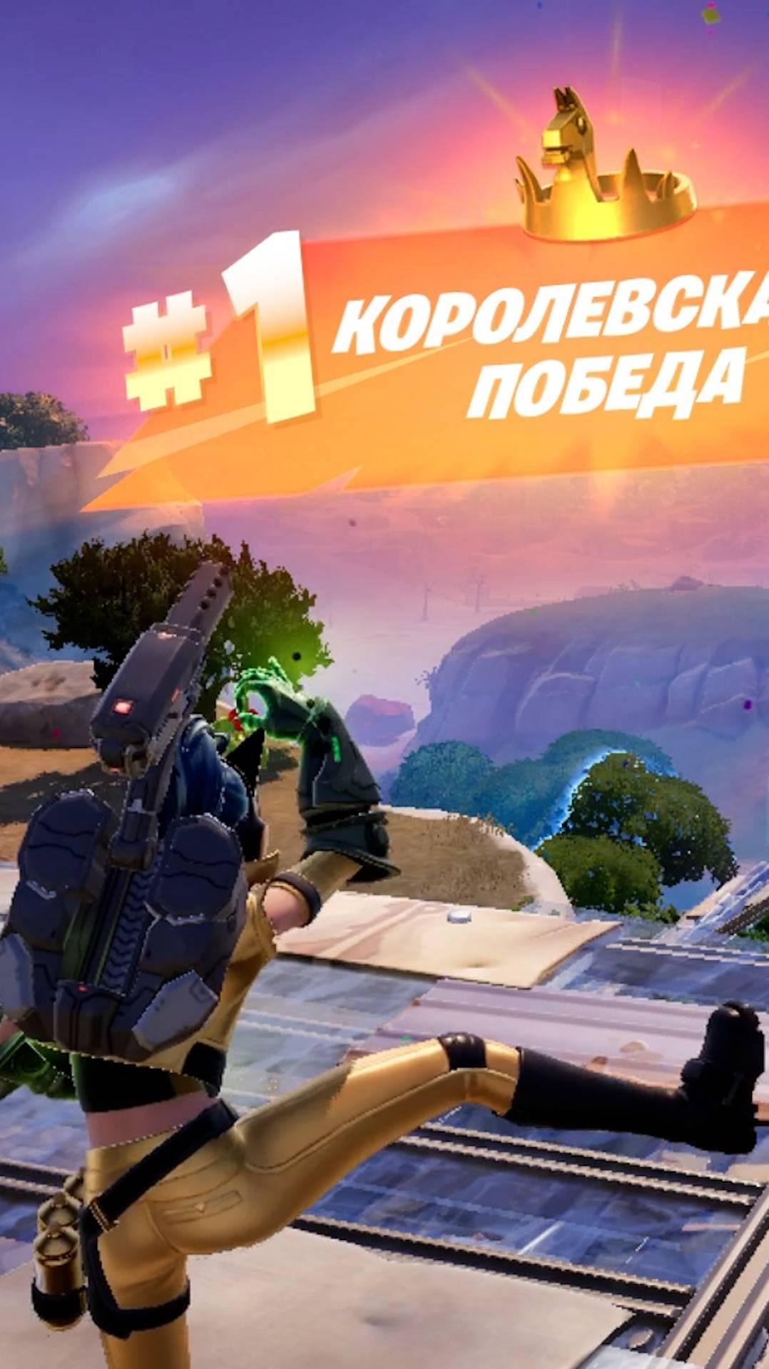 Фортнайт - ЗАШЛИ И ВЫШЛИ С КОРОНАМИ - Fortnite #shorts