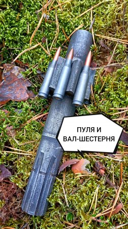 Выстрел и эхо. Пуля и вал-шестерня.