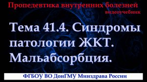 Тема 41.4. Синдромы патологии ЖКТ. Мальабсорбция.