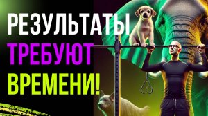 Как Достичь Результатов? Притча о Слонихе и Собаке!