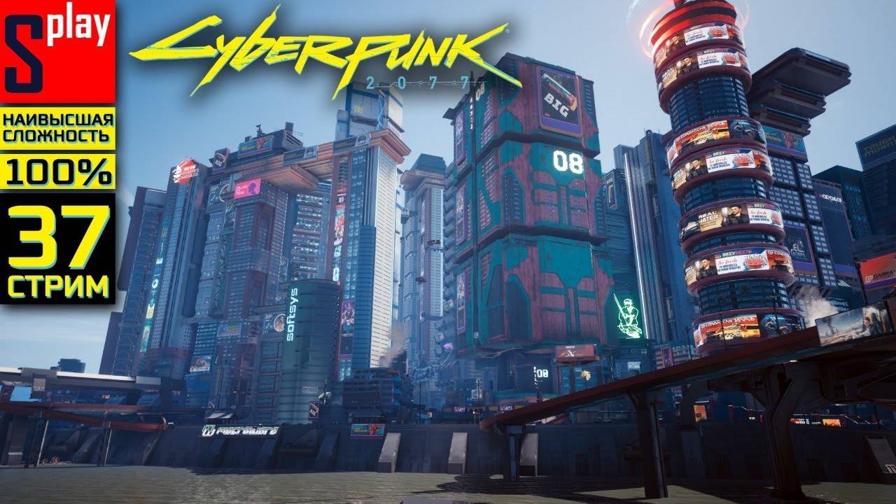 Cyberpunk 2077 на 100% (НАИВЫСШАЯ СЛОЖН.) - [37-стрим]