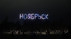 Шоу 200 дронов. Ноябрьск 17.10.2024