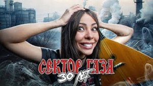 СЕКТОР ГАЗА - 30 ЛЕТ (Russian cover)