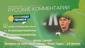 ЯННИК СИННЕР - Интервью на корте после победы - Ролан Гаррос - 1/8 финала - ПОПОВОДУ ТЕННИСА