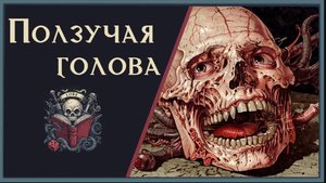 Ползучая Голова : ужасающее чудовище-нежить Crawling Head / Dead Head / DnD Lore