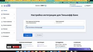 Инструкция по настройке функции выставления ссылки на оплату через Тинькофф