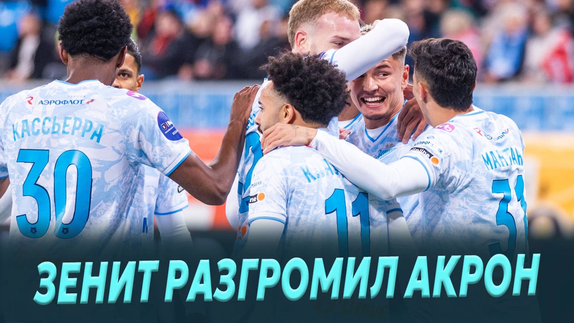 Зенит разгромил Акрон / Мостовой возвращается / За кого болеют на Матч ТВ смотреть онлайн