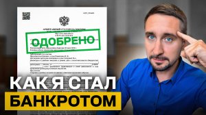 Как правильно СПИСАТЬ долги ? РЕАЛЬНАЯ история БАНКРОТСТВА…