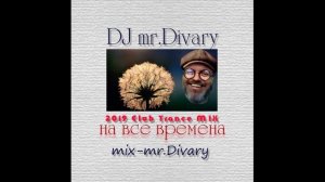 09.09.2019 Club Trance MIX DJ Mr.Divary